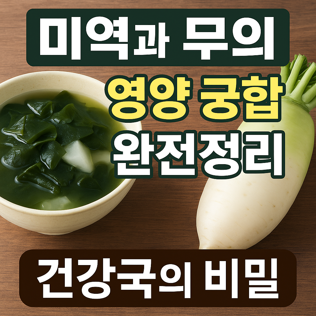 미역과 무의 맛&middot;영양 궁합