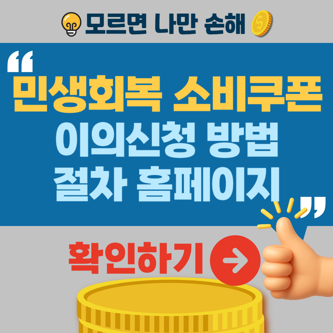 민생회복 소비쿠폰 이의신청 방법 절차 자격 홈페이지