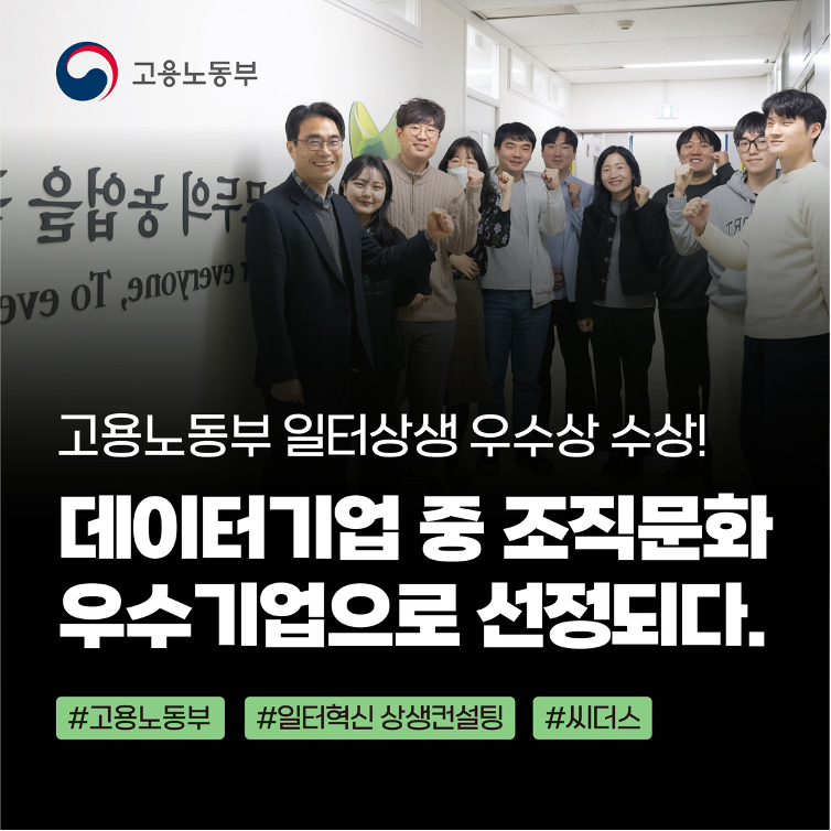 고용노동부 조직문화 우수기업 선정 씨더스