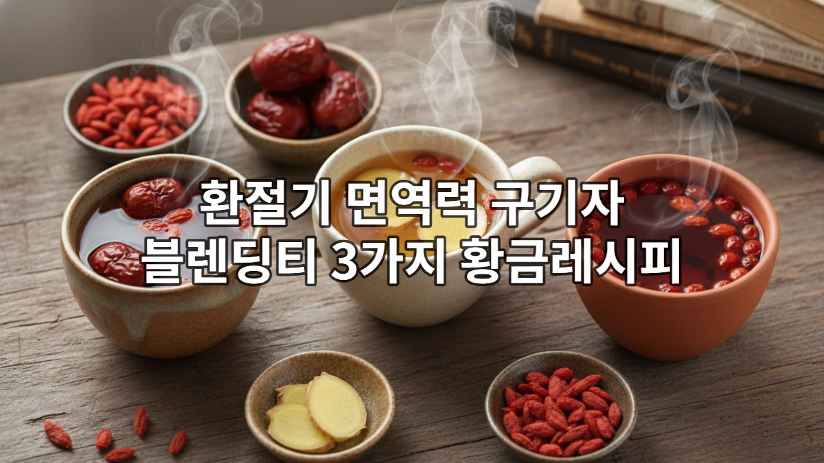 구기자와 대추, 생강, 오미자를 블렌딩한 따뜻하고 건강한 차 세 잔이 아늑하게 놓여있는 모습