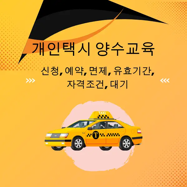 개인택시 양수교육