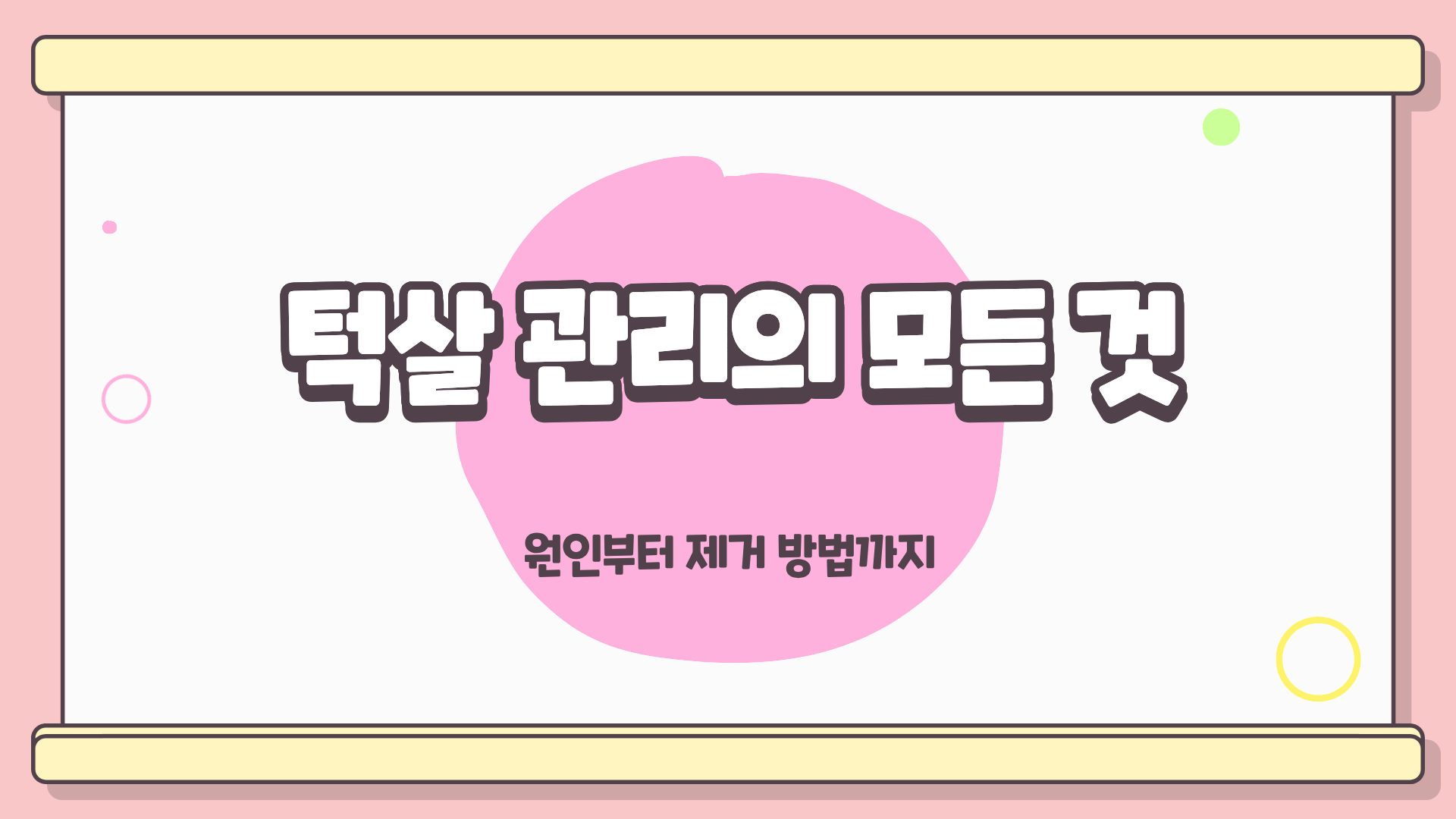 턱살 빼는법, 턱살 없애는 방법, 턱살 리프팅, 턱살 제거까지 총정리