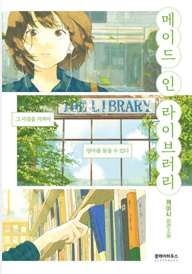 케이시 " 메이드 인 라이브러리" 책 표지