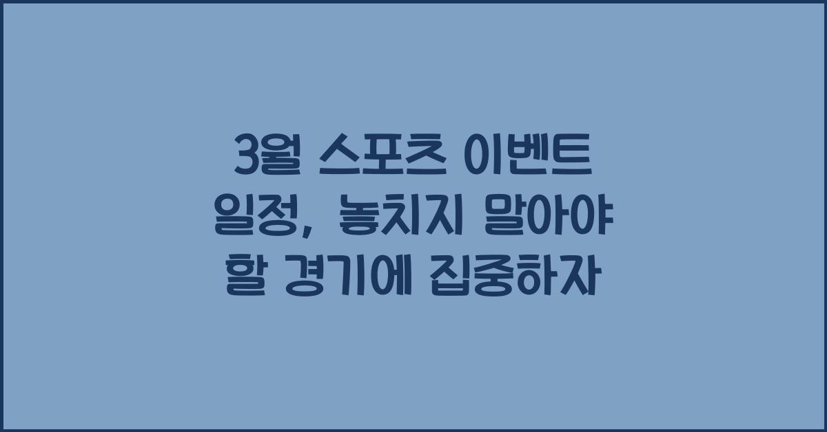 3월 스포츠 이벤트 일정