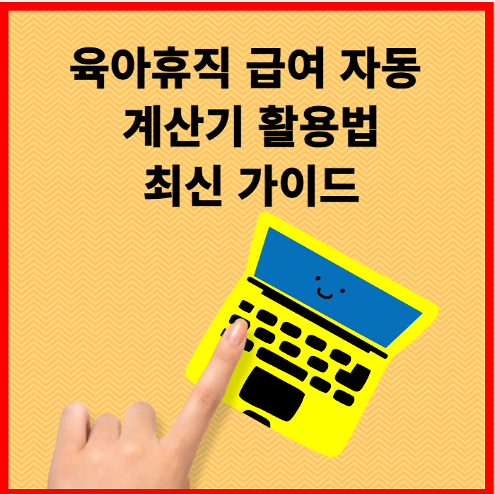 육아휴직 급여 자동계산기