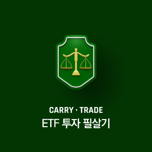 ETF 투자 필살기