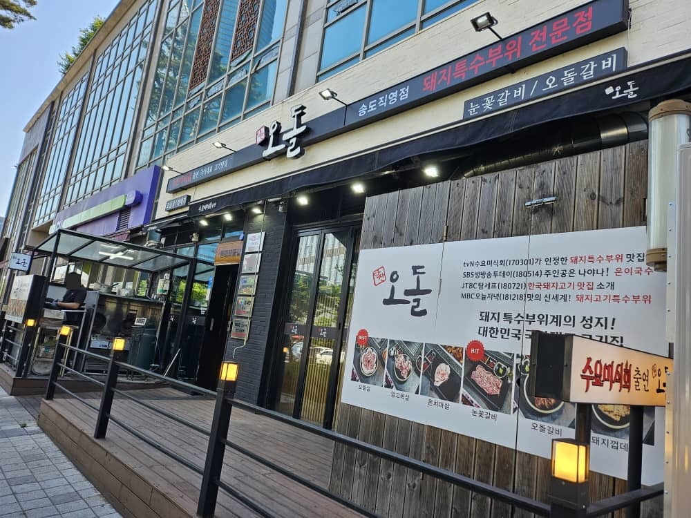 송도 당산오돌