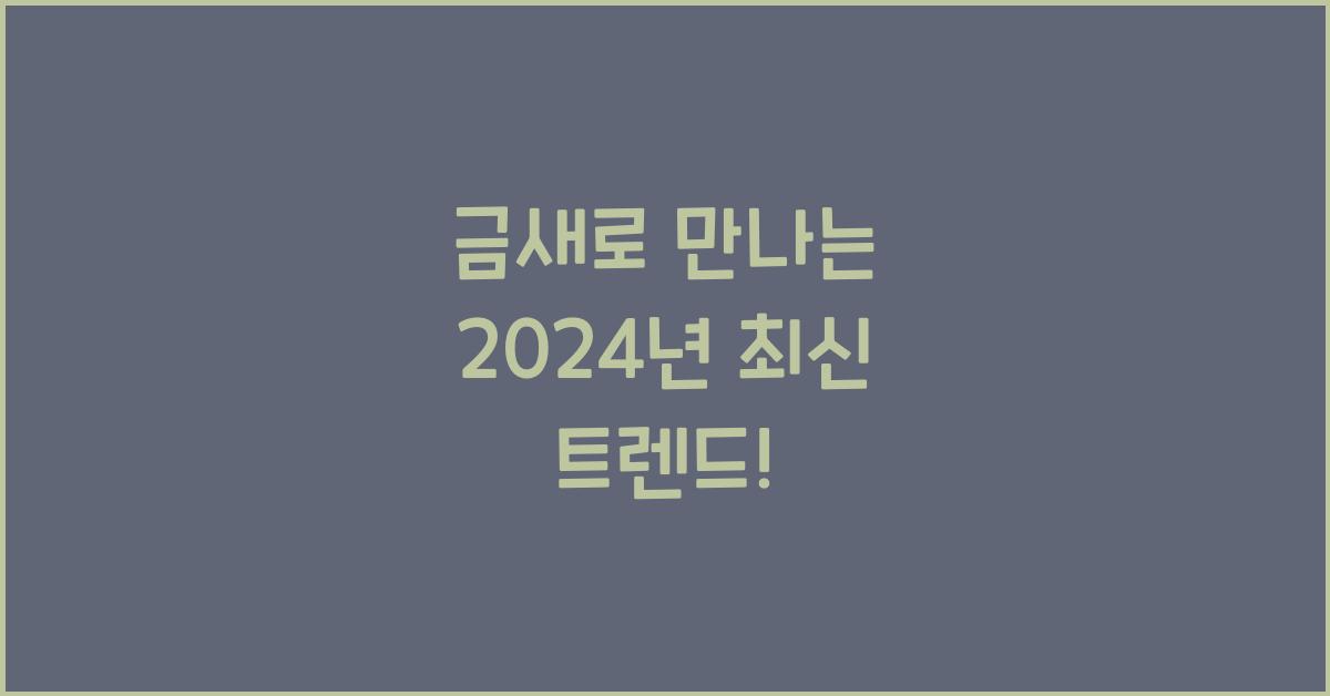 금새