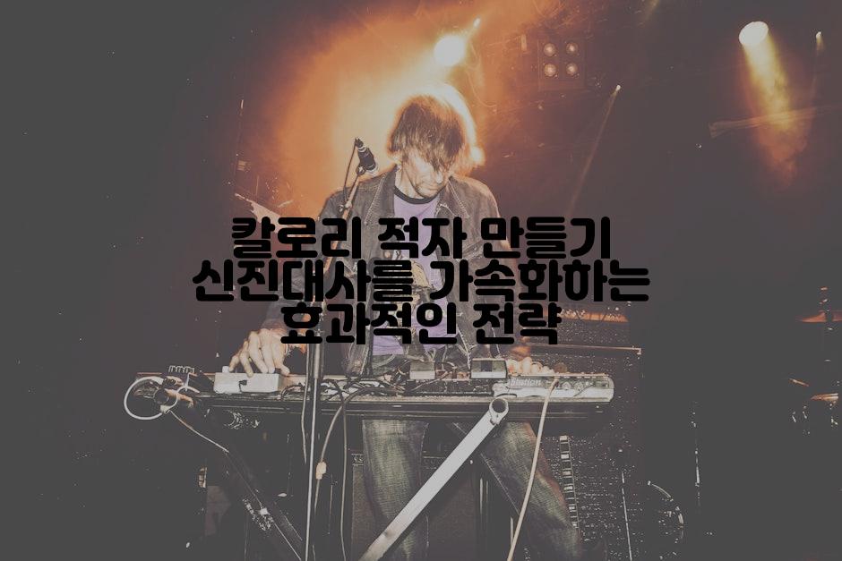 칼로리 적자 만들기 신진대사를 가속화하는 효과적인 전략