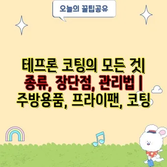 테프론 팬 수명 관리 나무주걱 사용과 세척 주의 열보관 금지_9