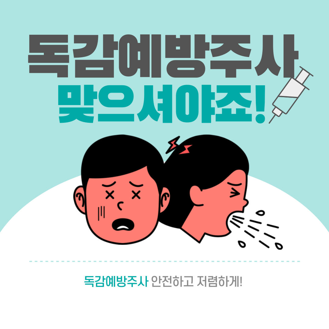 alt="독감예방주사"