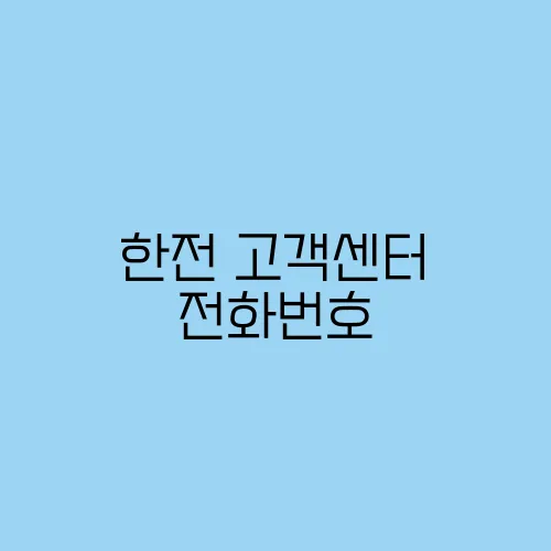 한전 고객센터 전화번호