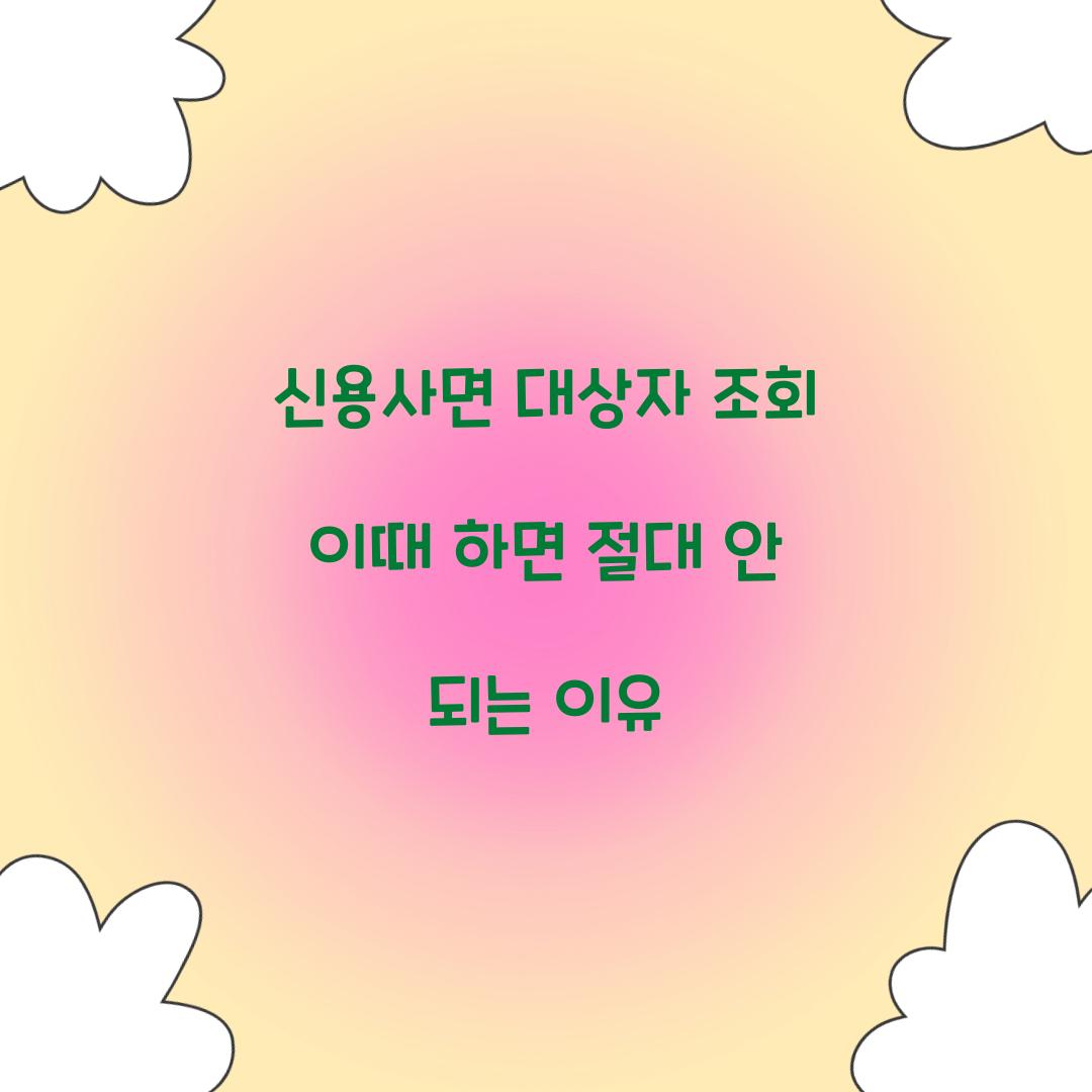 신용사면 대상자 조회 이때 하면 절대 안 되는 이유