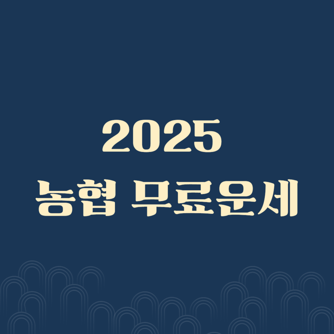 농협 무료운세 바로가기 2025