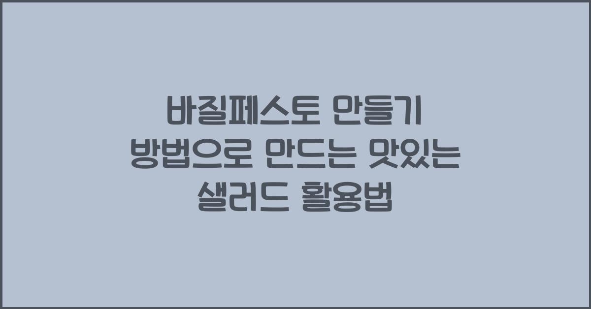 바질페스토 만들기 방법