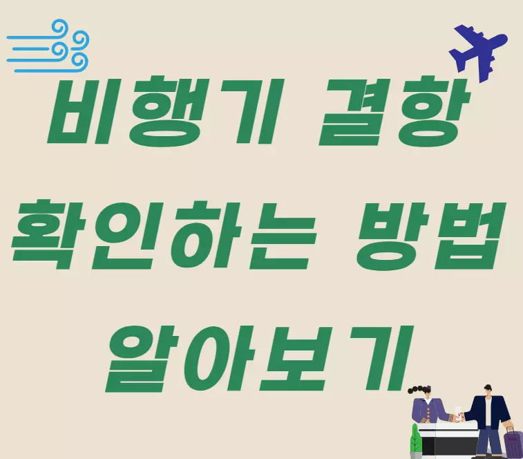 비행기결항 확인