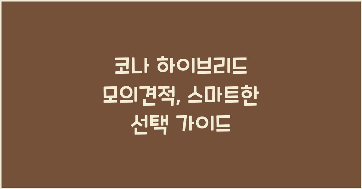 코나 하이브리드 모의견적