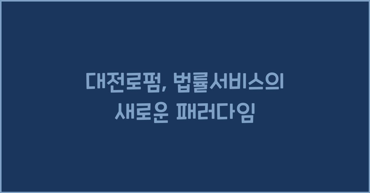 대전로펌