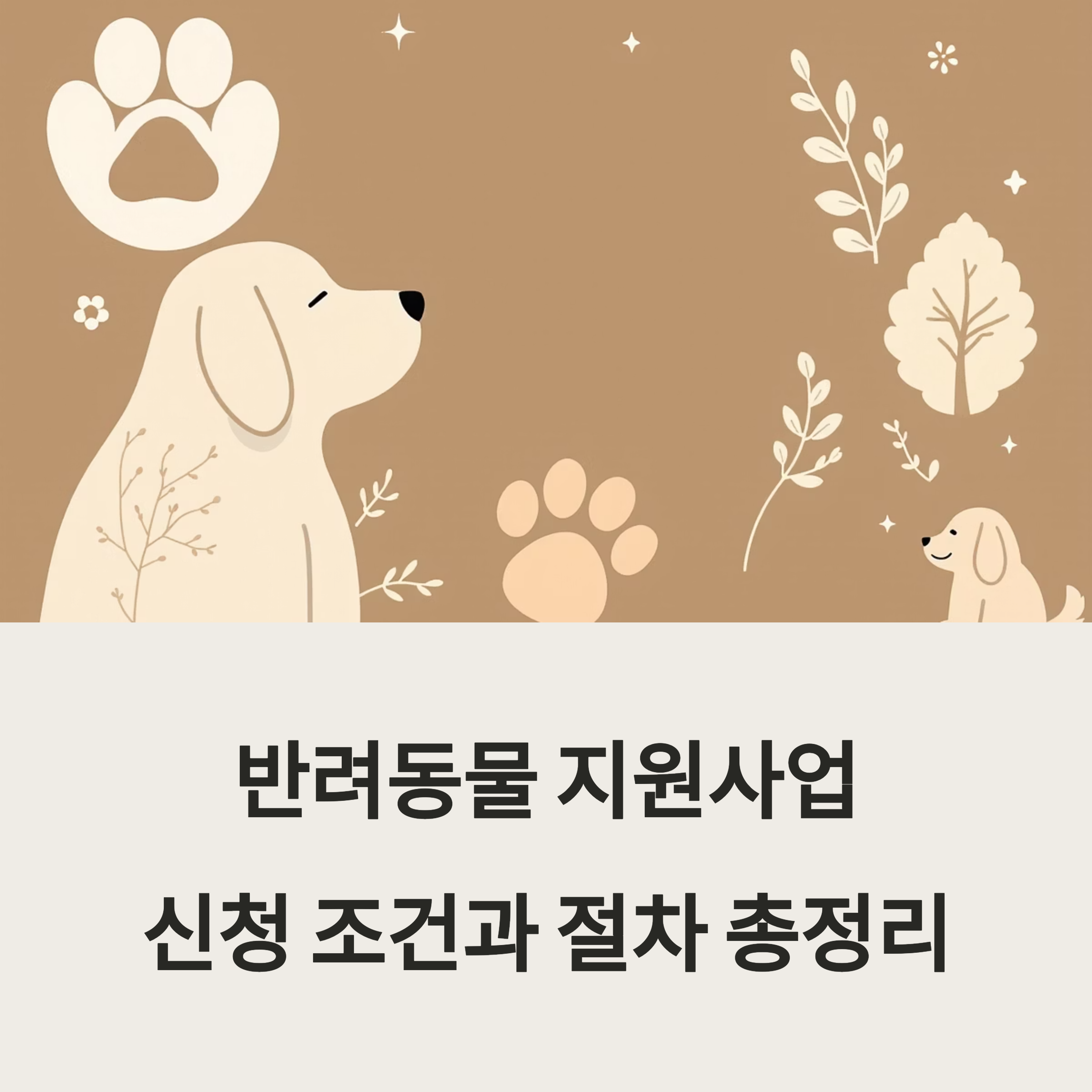 반려동물 지원사업 신청 조건과 절차 총정리 포스터 이미지