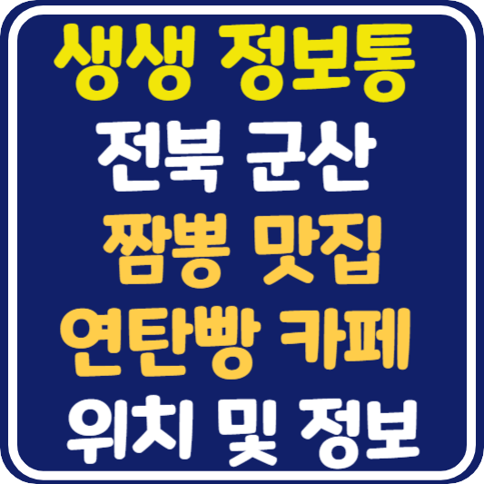 생생정보통 맛집오늘방송 군산 짬뽕, 연탄빵 가게 위치 및 정보 : 핫플레이스 Now