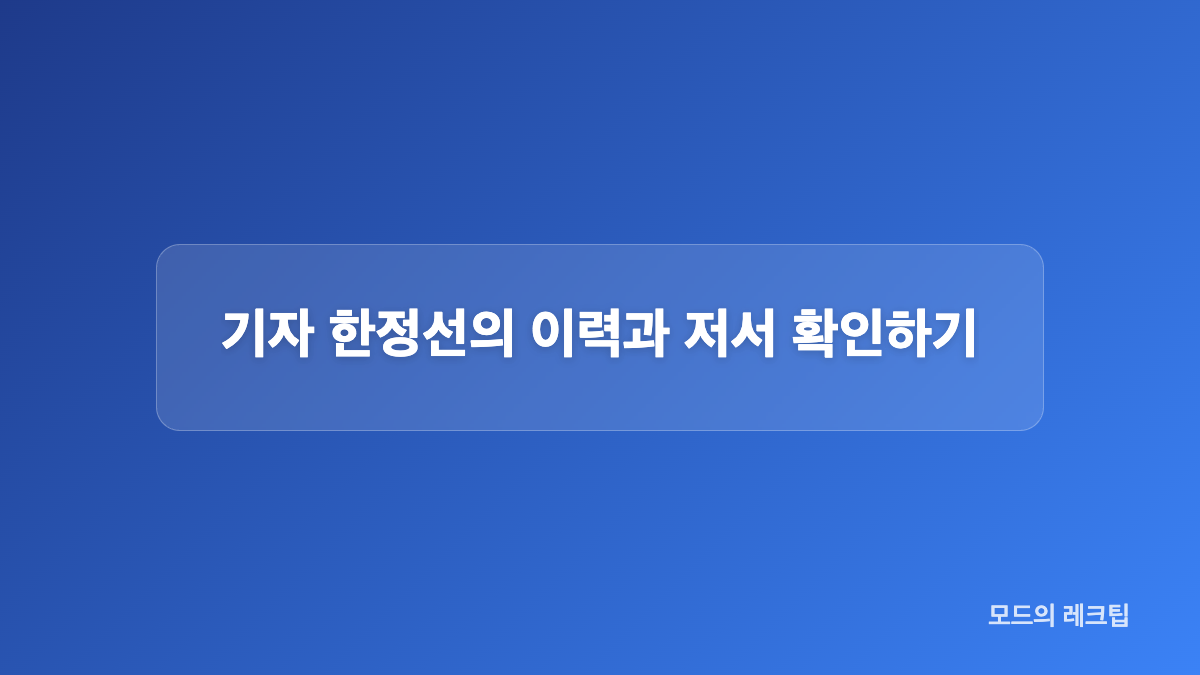 가수 한정선의 대표곡과 음반 정보