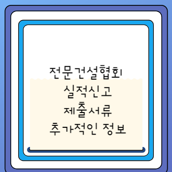 전문건설협회 실적신고 제출서류 추가적인 정보