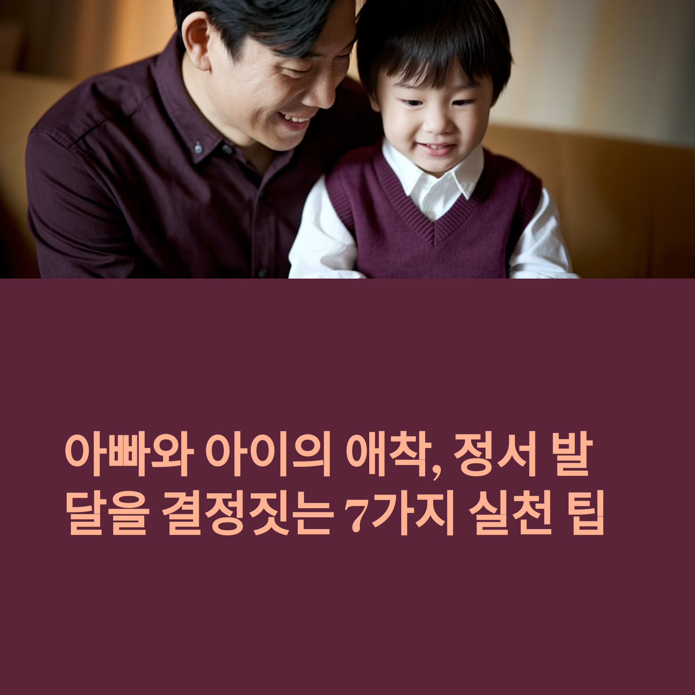 아빠와 아이의 애착, 정서 발달을 결정짓는 7가지 실천 팁