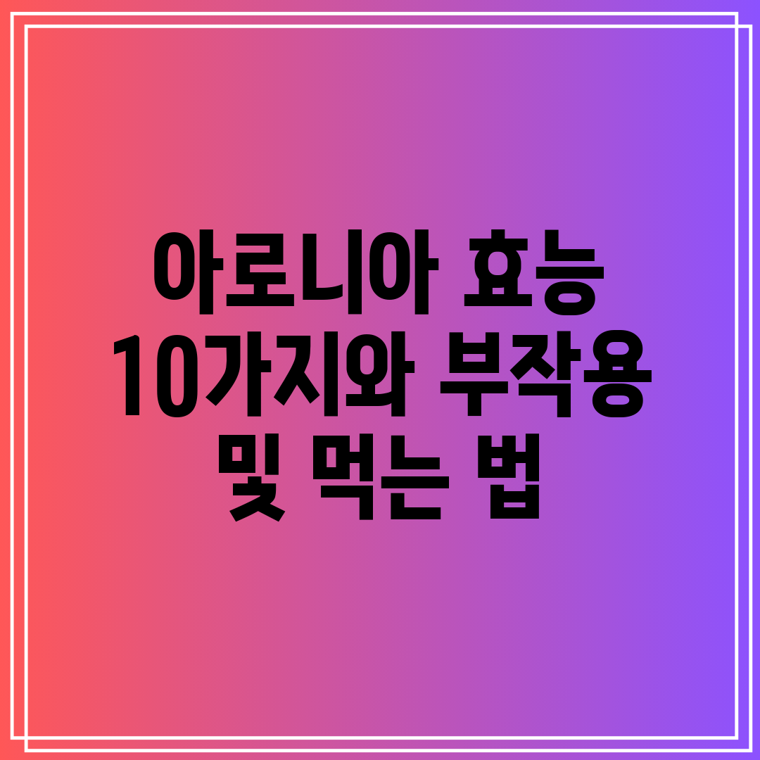 아로니아 효능 10가지와 부작용 및 먹는 법