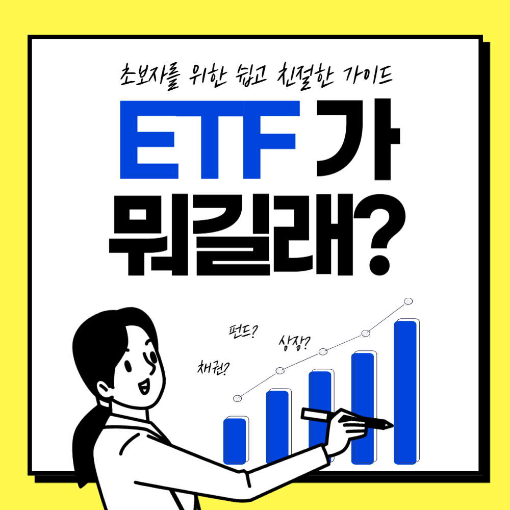 ETF가 뭐길래? 초보자를 위한 쉽고 친절한 ETF 완벽 가이드