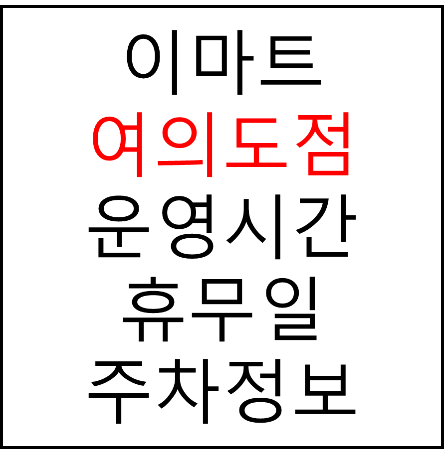 이마트 여의도점 최신 영업시간, 휴무일, 주차요금, 가는 길, 전단행사
