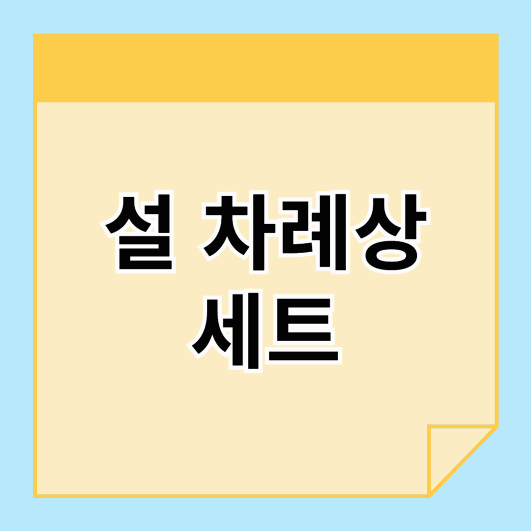 설 차례상 세트 준비