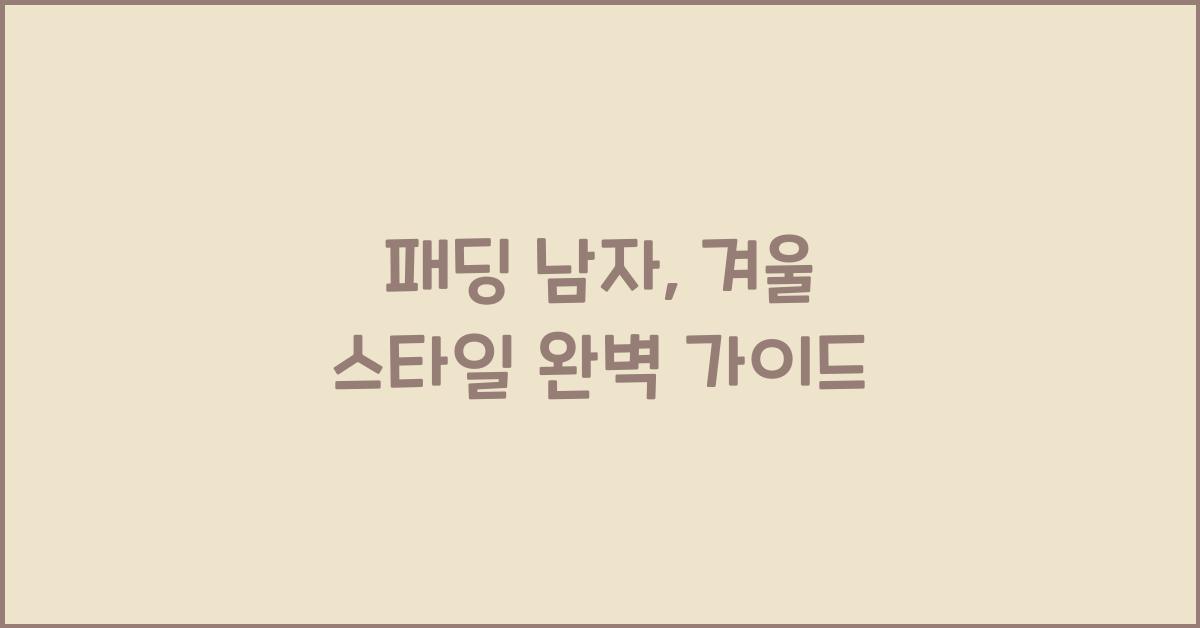 패딩 남자