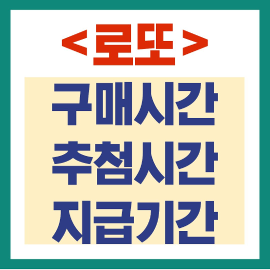 로또 당첨금 지급기한