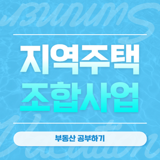 지역주택 조합 사업이란?