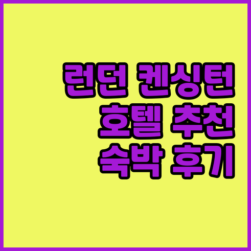 런던 켄싱턴 호텔 숙박 후기 총정리