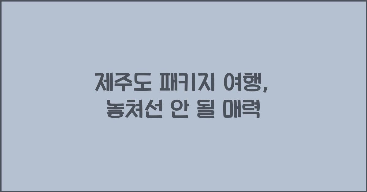 제주도 패키지 여행