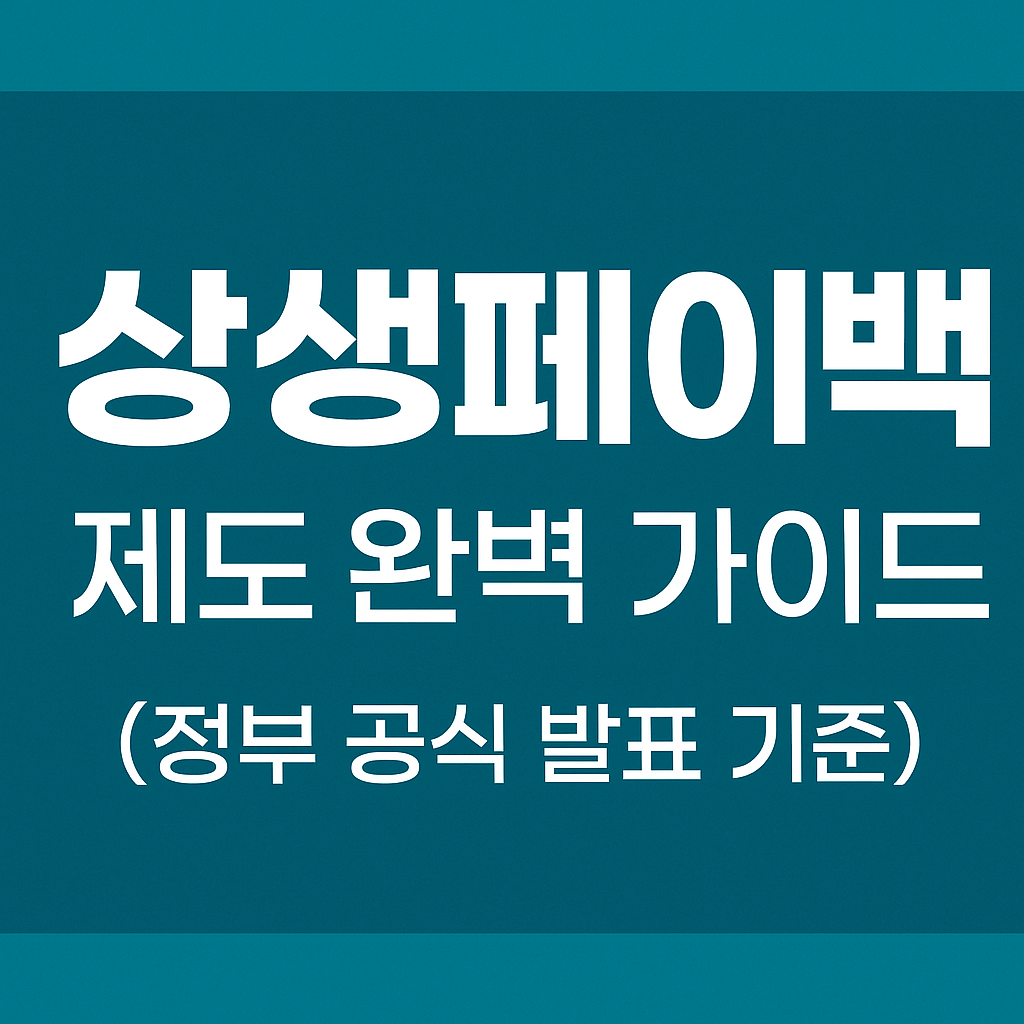 상생페이백 제도 완벽 가이드 (정부 공식 발표 기준)