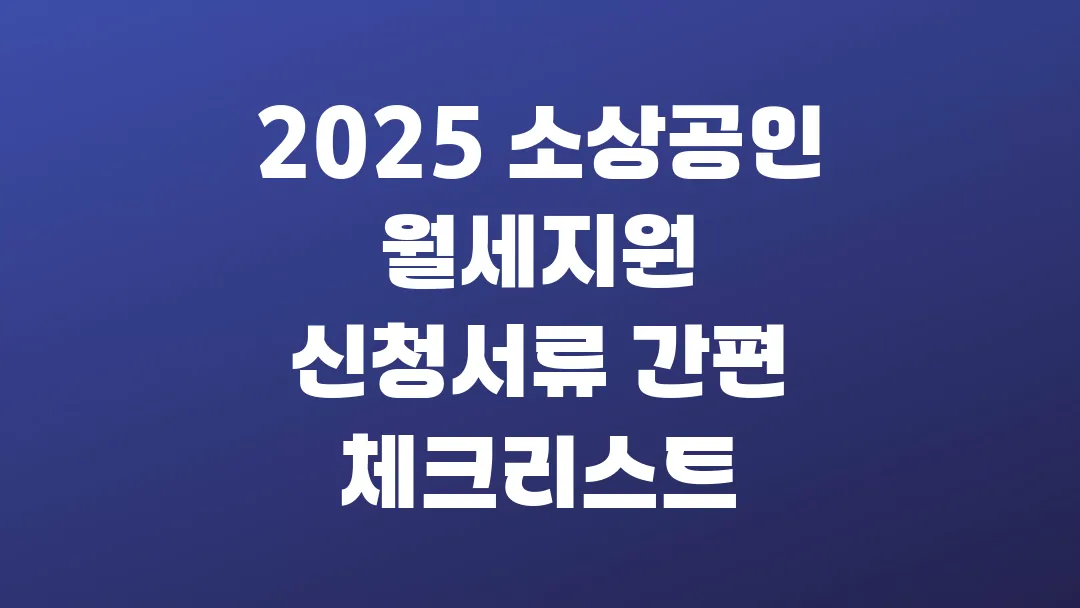 2025 소상공인 월세지원 신청서류 간편 체크리스트