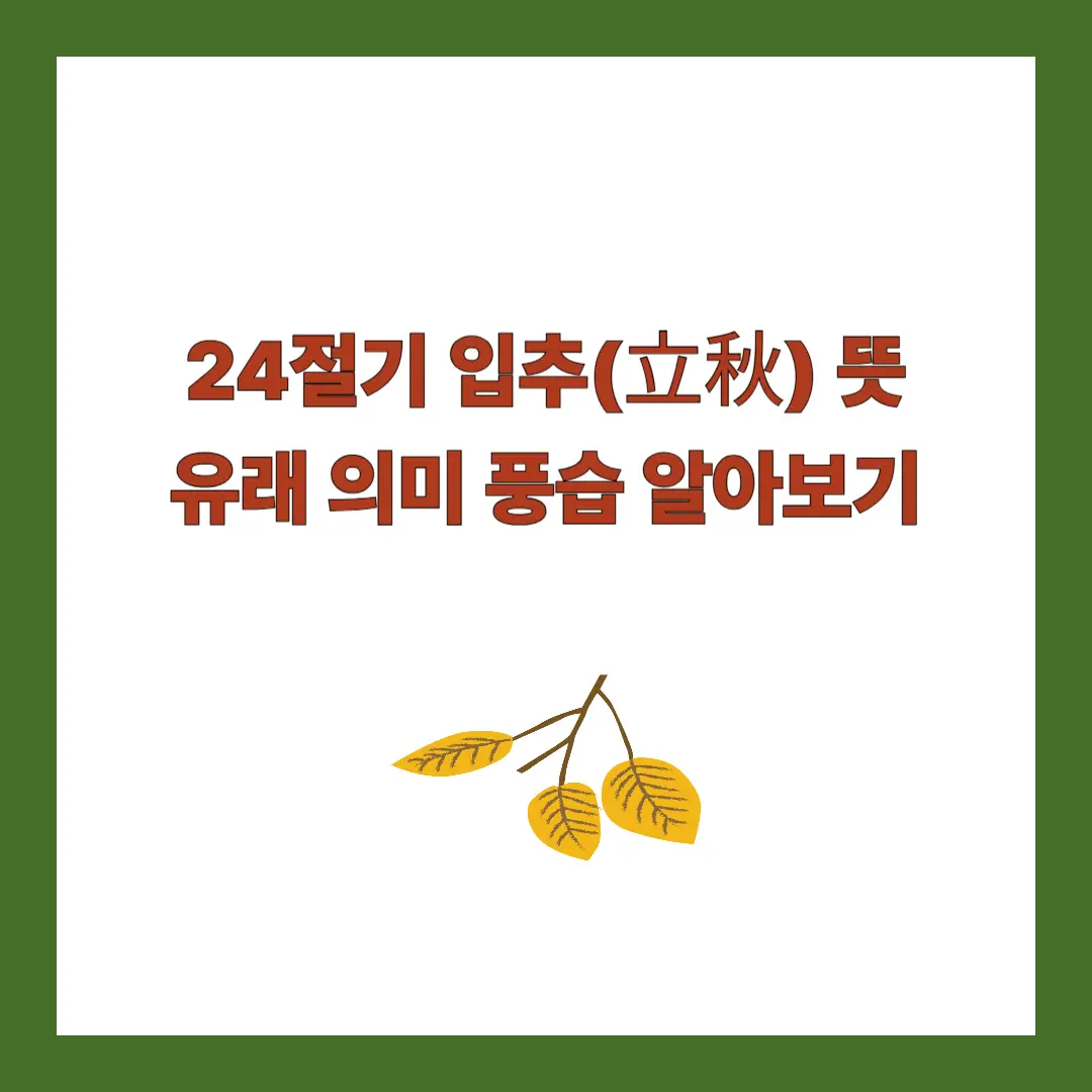 입추-뜻-유래