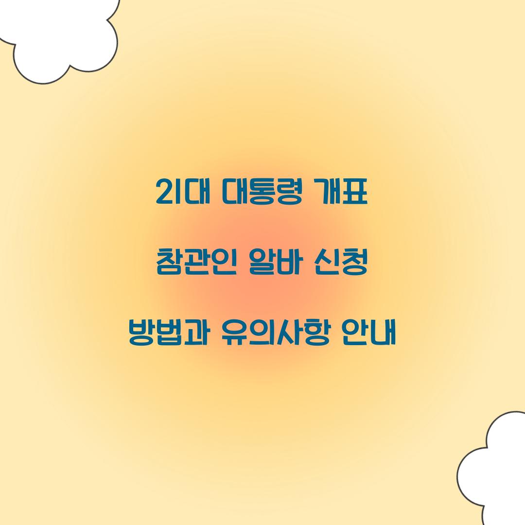 21대 대통령 개표 참관인 알바 신청