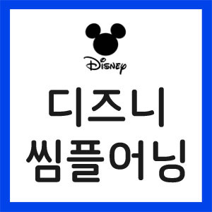 디즈니