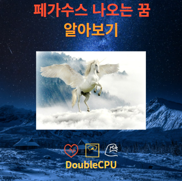 페가수스