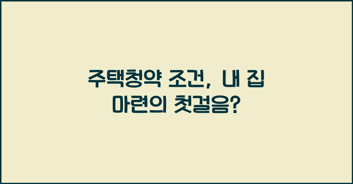 주택청약 조건
