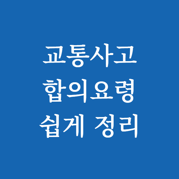 교통사고 합의요령 쉽게 정리