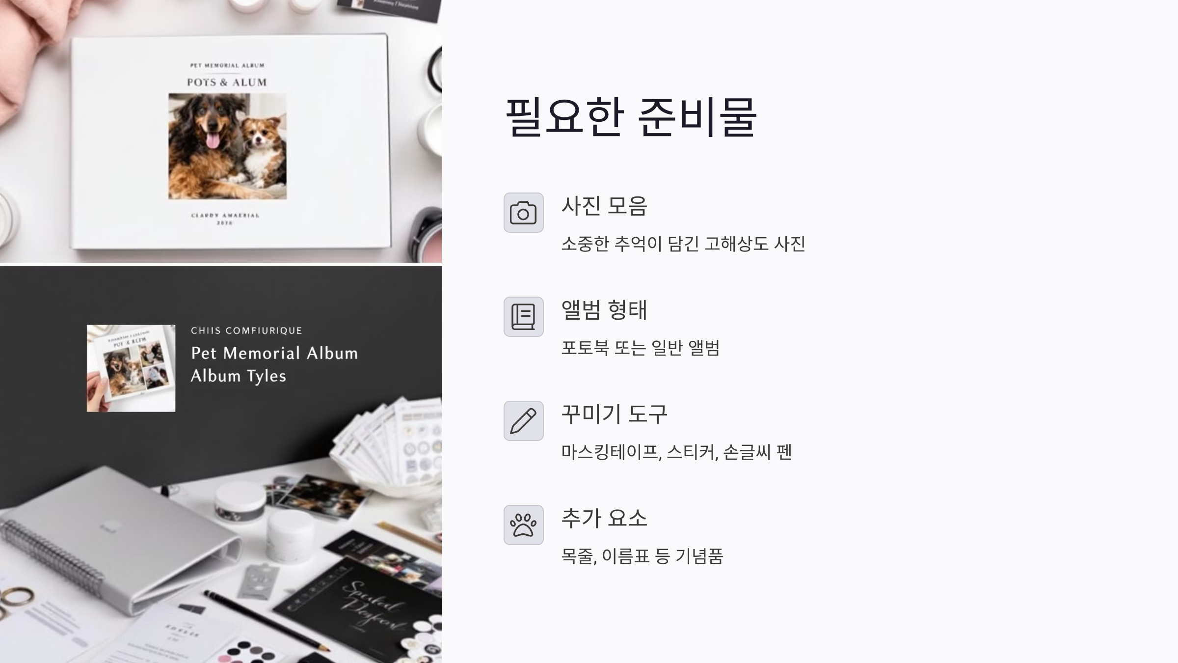 준비물부터 시작하는 반려동물 추모앨범 만들기