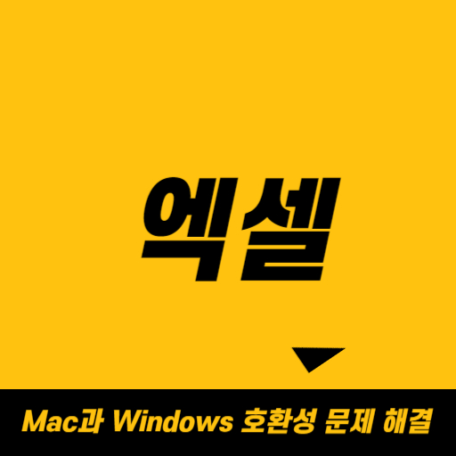 Mac과 Windows 간 엑셀 파일 호환성 문제와 해결 방법
