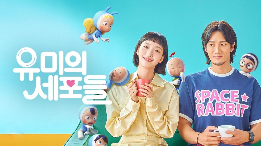 유미의 세포들