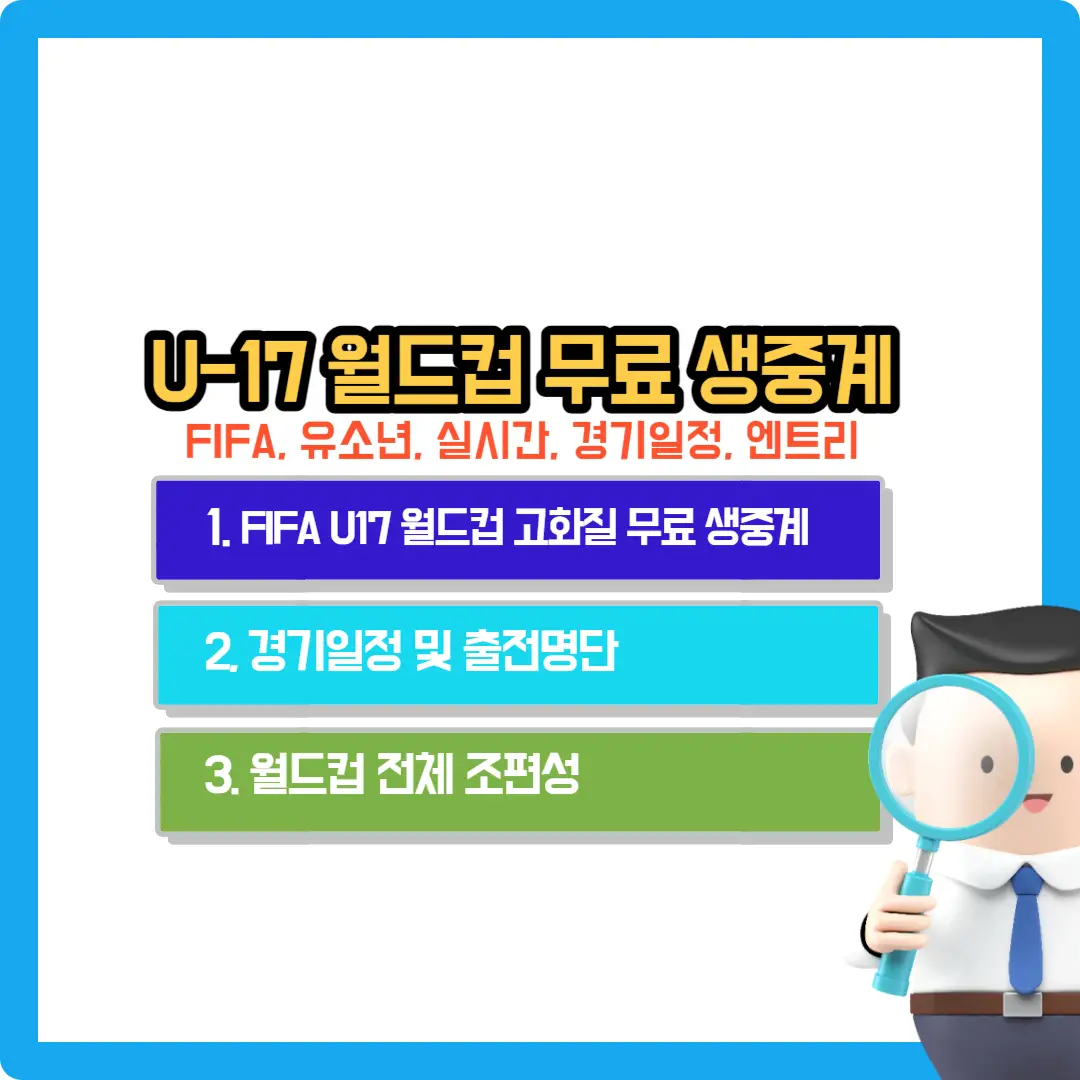 U-17-월드컵-무료-생중계