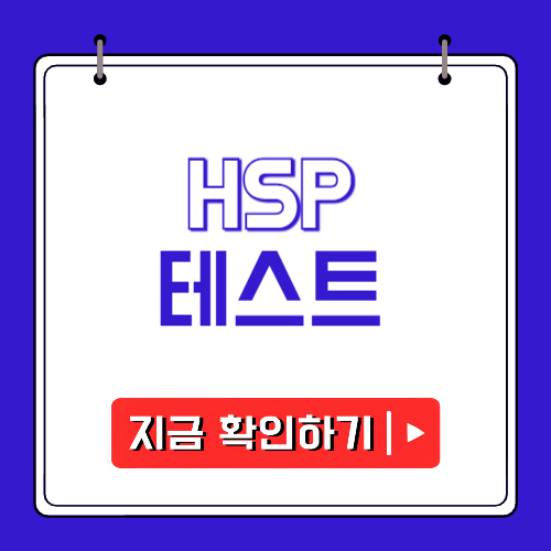 HSP 테스트에 관한 포스팅