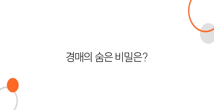 경매로 50% 싸게 집 사는 법 (실패 사례 포함)